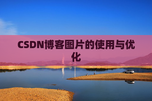 CSDN博客图片的使用与优化
